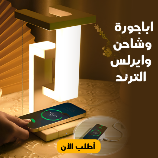 ⁦• اباجورة وشاحن وايرلس الترند⁩ - الصورة ⁦2⁩