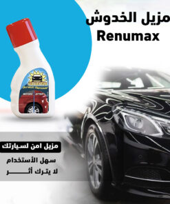 مزيل الخدوش Renumax