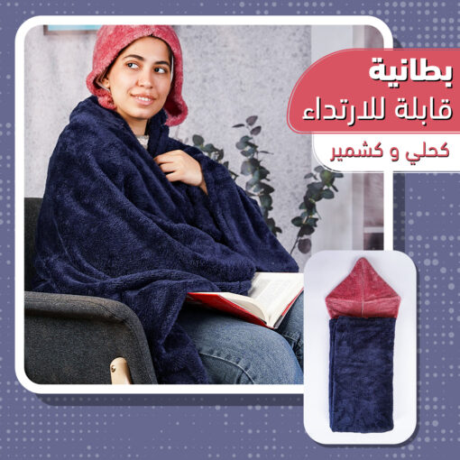 ⁦بطانية قابلة للارتداء كحلي و كشمير⁩ - الصورة ⁦4⁩