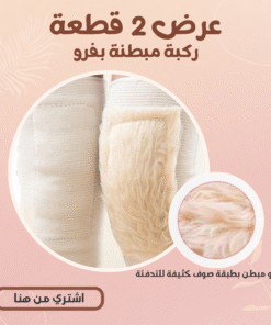 Alternative view of (عرض 2 قطعة  ( ركبة مبطنة بفرو