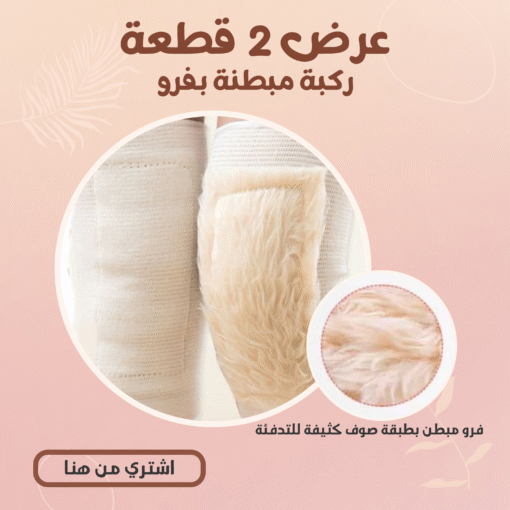 ⁦(عرض 2 قطعة  ( ركبة مبطنة بفرو⁩ - الصورة ⁦2⁩
