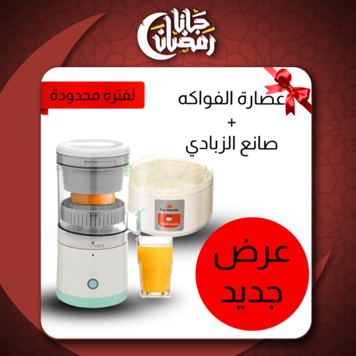 ⁦• عرض عصارة الفواكه الحديثة + صانع الزبادي العجيب⁩ - الصورة ⁦2⁩