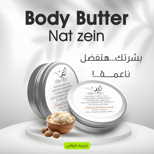 ⁦• Body butter Nat zein⁩ - الصورة ⁦2⁩