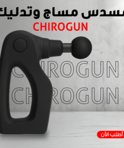 CHIROGUN مسدس مساج وتدليك