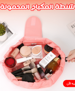 شنطة المكياج المحمولة  بينك