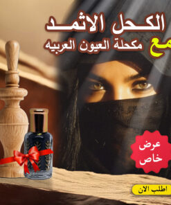 Alternative view of عرض الكحل الاثمد مع مكحلة العيون العربيه