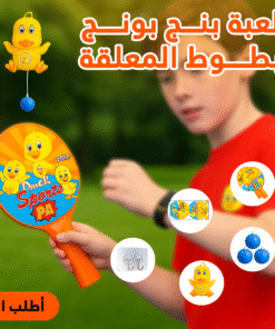 لعبة بنج بونج بطوط المعلقة